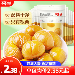 Be&Cheery 百草味 即食板栗仁50gx11袋坚果零食熟制去壳甘栗仁干果栗子小吃