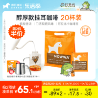 NOWWA COFFEE 挪瓦咖啡 NOWWA挪瓦手冲挂耳咖啡黑咖啡滤挂泡式现磨特浓20杯美式