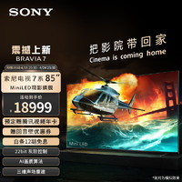 索尼（SONY）  85英寸 索尼电视7系 MiniLED电视 AI画质音质优化 XR认知芯片 液晶 K-85XR70