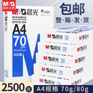 M&G 晨光 a4打印纸包邮a4纸70g80g克双面彩纸a3纸彩色草稿纸复印纸白纸