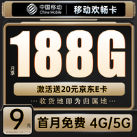 中国移动 CHINA MOBILE 欢畅卡 9元188G流量+本地号码+绑3亲情号+首月免费+送20元E卡