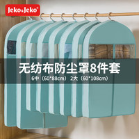 JEKO&JEKO衣服防尘罩防尘袋8件套大衣羽绒服衣物收纳袋透明衣罩挂衣袋蓝色
