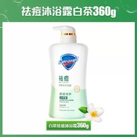 88VIP：Safeguard 舒肤佳 水杨酸祛痘沐浴露 白茶 360g