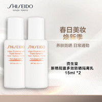 SHISEIDO 资生堂 新艳阳夏多效防晒隔离乳  15ml *2粉胖子防晒 旅行装 2501效期