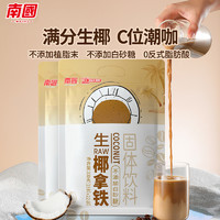 Nanguo 南国 生椰拿铁120g/330g袋装即溶办公室兴隆椰奶咖啡粉生耶速溶