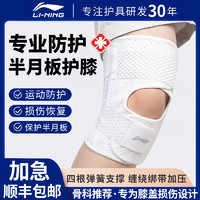 LI-NING 李宁 护膝半月板损伤专用膝盖关节运动男女护具跑步跳绳髌骨保护套