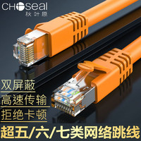 CHOSEAL 秋叶原 六类网线千兆家用双屏蔽电脑监控宽带超五/7类成品网络跳线