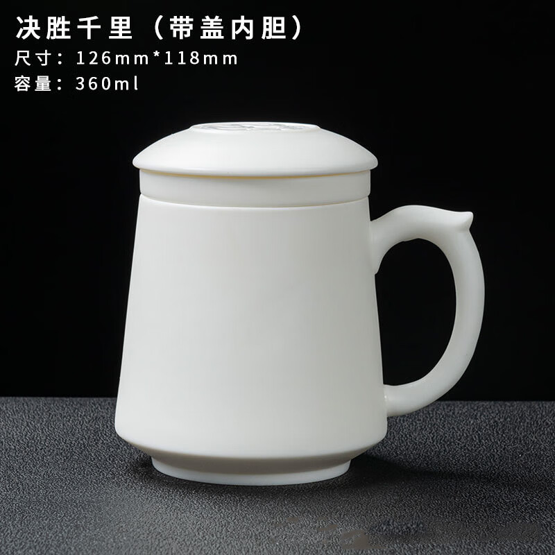 京清福 白瓷茶杯羊脂玉办公室茶水分离泡茶带盖陶瓷马克杯 决胜千里 决胜千里（带盖过滤）