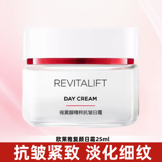 巴黎欧莱雅 欧莱雅（LOREAL）面霜女复颜抗皱紧致日晚霜套装护肤品补水保湿滋润淡化细纹视黄醇 日霜25ml