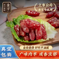 金字 腊肠蜜汁小肉枣肠160g 金华原味风干广式特产猪肉