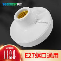 百亿补贴：seebest 视贝 e27螺口灯座吸顶式LED球泡灯家用节能灯头座明装底座