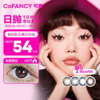 COFANCY 可糖 美瞳日抛芭比联名隐形眼镜日抛10片装 星光芭比700度