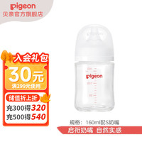 Pigeon 贝亲 新生儿 宽口径玻璃奶瓶 自然实感 160ml 1-3月 配S奶嘴