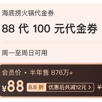 HI 海底捞 100元代金券