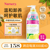 Nursery 娜斯丽 柠檬卸妆乳300ml温和清洁舒缓清爽卸妆啫喱敏感肌可用  礼物实用