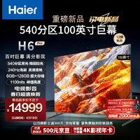 海尔（Haier）100H6 Pro 100英寸电视4K超高清240Hz全面屏 6+128GB巨幕电视智能液晶平板电视机以旧换新