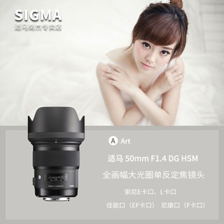 百亿补贴：SIGMA 适马 50mm F1.4 DG HSM Art全画幅人像单反定焦镜头