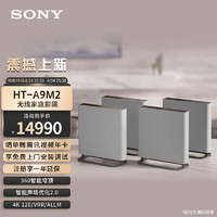 SONY 索尼 HT-A9M2 全景声无线家庭影院 360智能穹顶 4K120Hz VRR 家庭影院 壁挂 回音壁 电视/无线音响