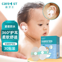 Care1st 嘉卫士 婴儿洗澡防水耳贴 一次性婴儿护耳贴儿童洗头防水神器30贴