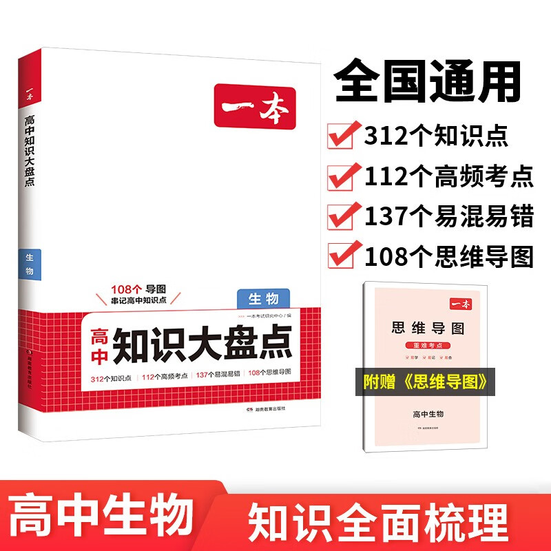 一本高中生物知识大盘点 2025同步教材思维导图串记知识清单解题技巧方法期中期末高考总复习速记练习册