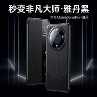 观悦【秒变非凡大师】适用华为mate60pro手机壳mate60真素皮翻盖保护套智能视窗防摔商务奢华乐臻版 华为Mate60Pro【雅丹黑】秒变非凡大师