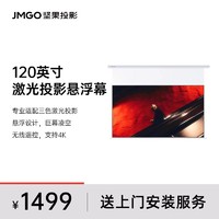百亿补贴：JMGO 坚果 投影仪幕布家用N1系列适用于三色激光投影无线电动遥控120寸