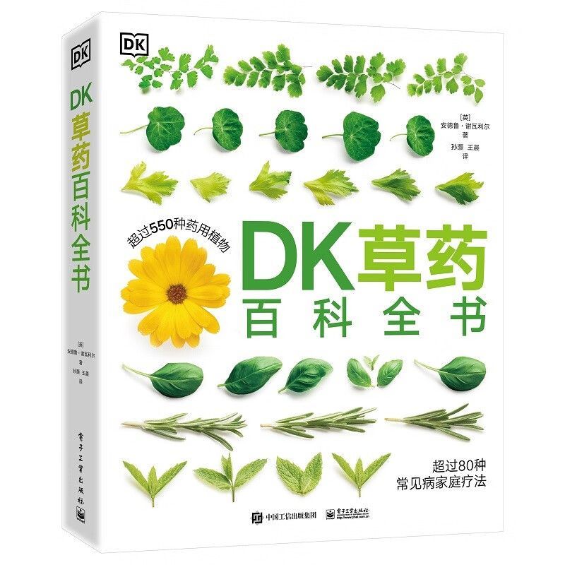  DK草药百科全书 550多种药用植物 李时珍彩图中