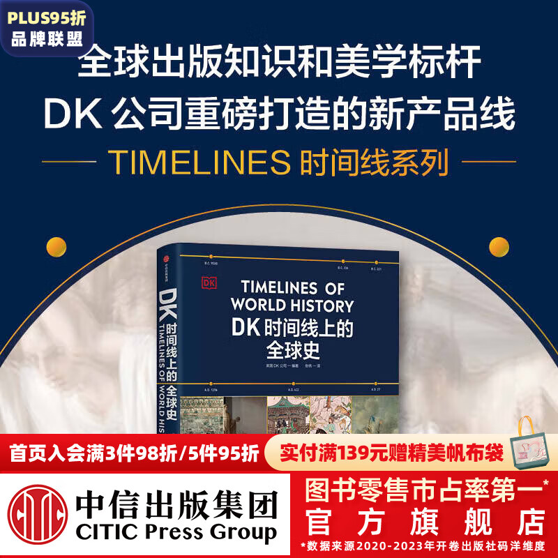 DK时间线上的全球史  英国DK公司 中信出版社图书