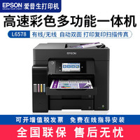 百亿补贴：EPSON 爱普生 L6578 A4彩色多功能一体机打印复印扫描传真
