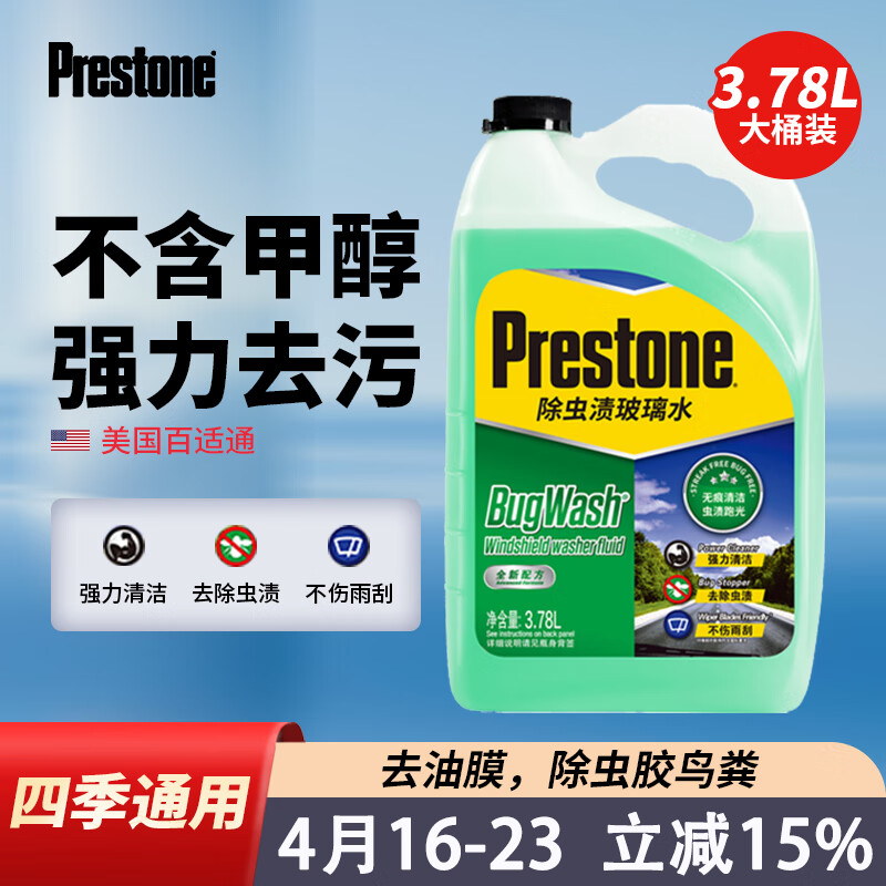 百适通（Prestone）玻璃水雨刮水玻璃清洗剂雨刮精除油膜除虫渍鸟粪0度3.78L四季通用 大桶AS257强效除渍 0℃ 3.78L * 1瓶