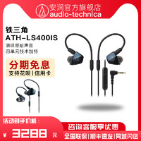 铁三角 Audio Technica/铁三角 ATH-LS400iS四单元HIFI发烧入耳式耳机塞