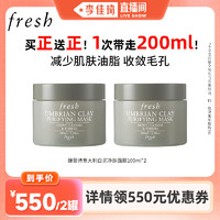 【李佳琦】Fresh馥蕾诗意大利白泥净肤面膜 100ml*2