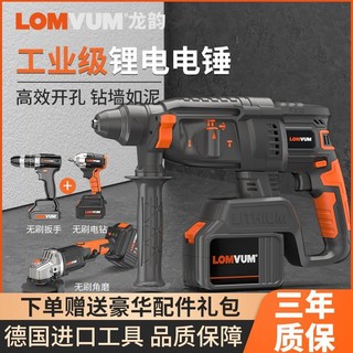 百亿补贴：LOMVUM 龙韵无刷充电式电锤电镐三用大功率工具套装混凝土锂电电钻角磨机