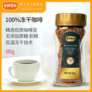 EWEN 意文 冻干速溶咖啡 85g