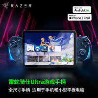 雷蛇（Razer） 骑仕游戏手柄 手游辅助低延迟直连主机级操控手机游戏适配暗黑破坏神 幻塔 骑仕ultra游戏手柄(全尺寸 触感反馈）