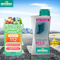 motorex 摩托瑞士 原装进口摩托车养护 车身装备清洁保养 M3.0不含硅冷却液 1L