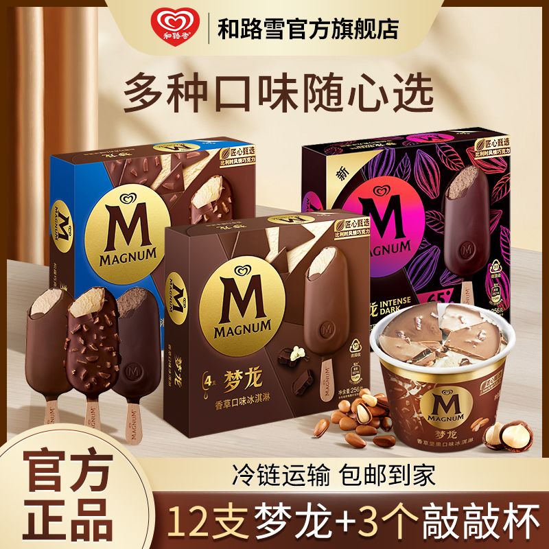 【11/15支】梦龙经典冰淇淋巧克力脆皮和路雪香草味冰激凌雪糕