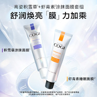 COGI 高姿 拍2件！高姿保湿修护涂抹式面膜共80g*2支