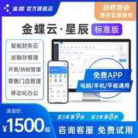 Kingdee 金蝶 云星辰 財稅進銷存零售訂貨生產報銷 記賬財務軟件管理erp