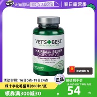 VET'S BEST 美国绿十字猫草片化毛膏猫咪专用去毛球排除化毛球片60片