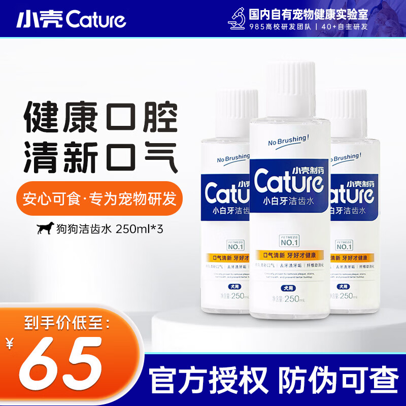 小壳（CATURE）宠物洁齿水洁牙除口臭预防牙结石改善口气清洁口腔宠物洁齿漱口水 狗用洁齿水（750ml）