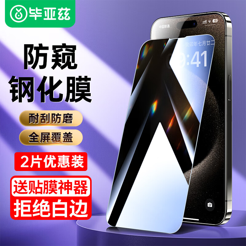 毕亚兹【28°防窥2片】苹果15ProMax钢化膜 iphone15promax手机膜 高清防偷看全屏无白边玻璃贴前膜JM878