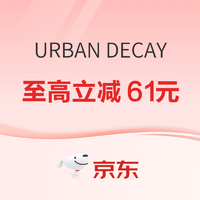 促销活动：京东 URBAN DECAY京妆大牌活动