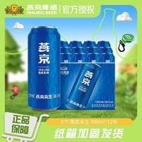 燕京啤酒 9度燕京本生 500ml*12听 官方正品（临期慎拍）