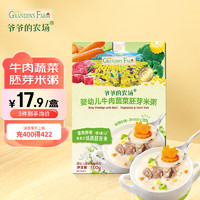 Grandpa's Farm 爷爷的农场 婴幼儿牛肉蔬菜胚芽米粥100g儿童早餐宝宝辅食粥速食营养粥