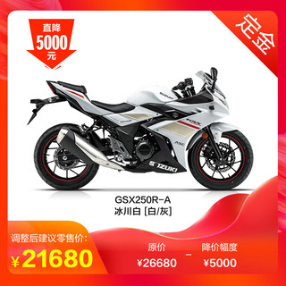 haojue 豪爵 [定 金]豪爵铃木GSX250R-A ABS 双缸摩托车 250cc摩托车跑车 冰川白-白/灰 整车21680