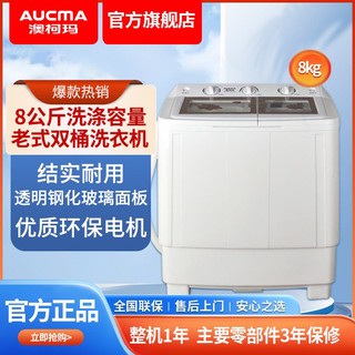 百亿补贴：AUCMA 澳柯玛 双缸洗衣机8公斤洗涤容量半自动简易旋钮操控洗衣脱水甩干