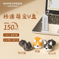 MOVE SPEED 移速 U盘可爱卡通硅胶动物U盘高速大容量USB3.1柯基哈欠猫学生U盘