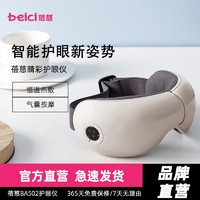 百亿补贴：Beici 蓓慈 睛彩智能护眼仪眼部按摩仪护眼神器眼睛干涩疲劳按摩器