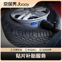 Jbaoy 京保养 贴片补胎服务 含动平衡  到店服务 适用于21寸及以下轮胎
